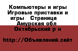 Компьютеры и игры Игровые приставки и игры - Страница 2 . Амурская обл.,Октябрьский р-н